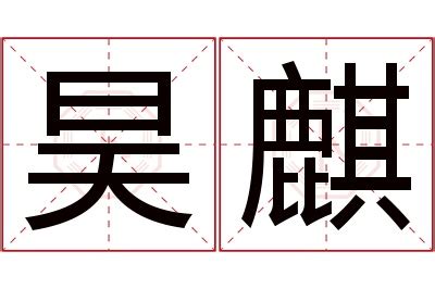 昊的意思名字